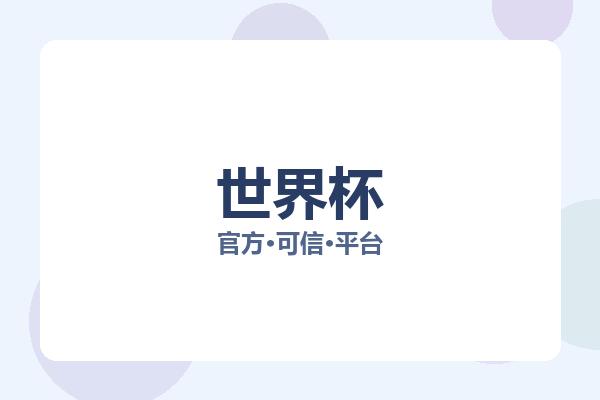 世界杯 图片