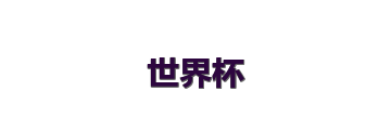 2026年世界杯官方标志